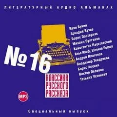 Классика русского рассказа 16