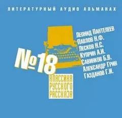 Классика русского рассказа 18