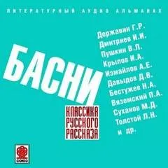 Классика русского рассказа. Басни