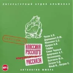 Классика русского юмористического рассказа 01