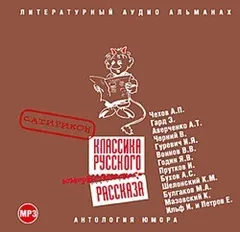 Классика русского юмористического рассказа 02