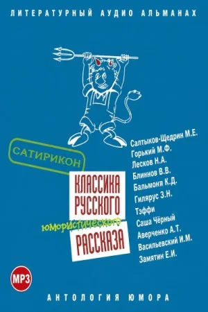 Классика русского юмористического рассказа 03