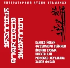 Классика японского рассказа