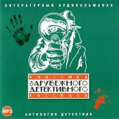 Классика зарубежного детективного рассказа 01