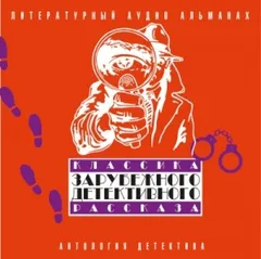 Классика зарубежного детективного рассказа 02