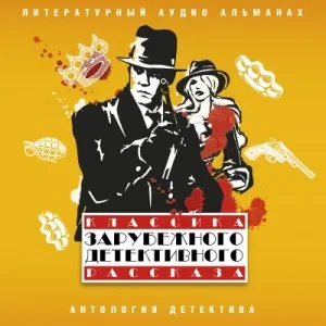 Классика зарубежного детективного рассказа 05