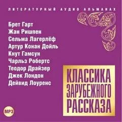 Классика зарубежного рассказа 14