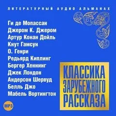 Классика зарубежного рассказа 16