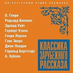 Классика зарубежного рассказа 20
