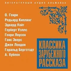 Классика зарубежного рассказа 20