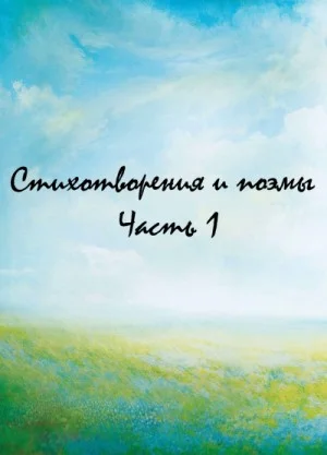 Классики и современники. Стихотворения и поэмы. Часть 1