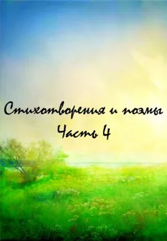 Классики и современники. Стихотворения и поэмы. Часть 4