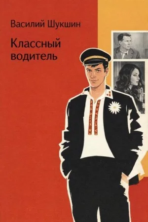 Классный водитель