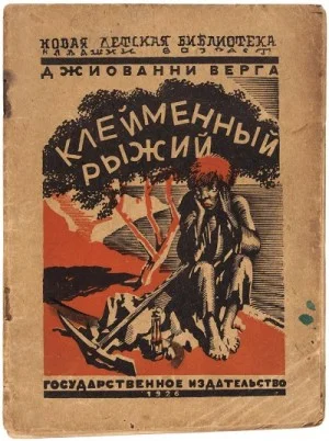 Клейменный рыжий и другие рассказы