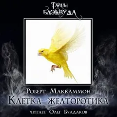 Клетка желторотика