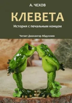 Клевета
