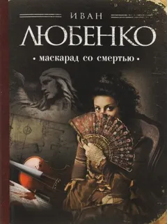 Клим Ардашев: 01. Маскарад со смертью