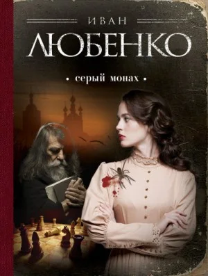 Клим Ардашев: 02. Серый монах