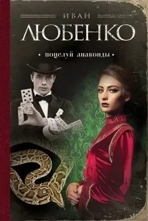 Клим Ардашев: 03. Поцелуй анаконды
