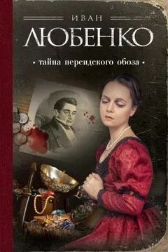 Клим Ардашев: 04. Тайна персидского обоза