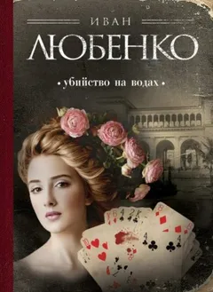 Клим Ардашев: 06. Убийство на водах