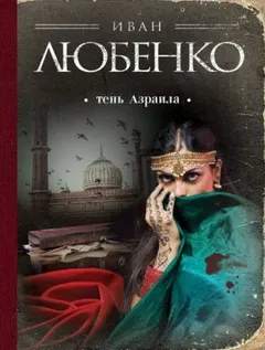 Клим Ардашев: 09. Тень Азраила