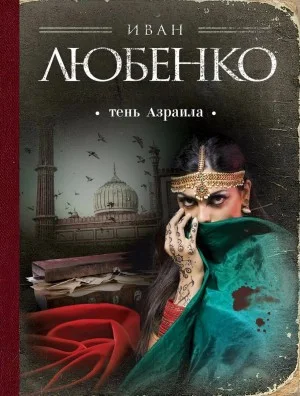 Клим Ардашев: 09. Тень Азраила