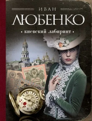 Клим Ардашев: 11. Киевский лабиринт