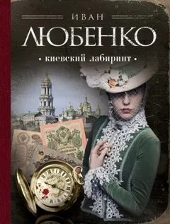 Клим Ардашев: 11. Киевский лабиринт