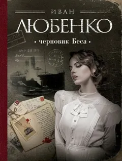 Клим Ардашев: 12. Черновик Беса