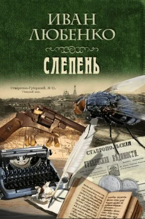Клим Ардашев: 15. Слепень