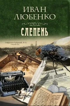 Клим Ардашев: 15. Слепень