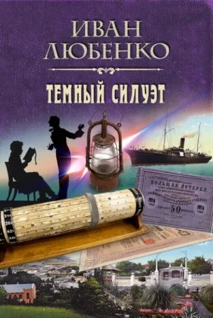 Клим Ардашев: 16. Тёмный силуэт