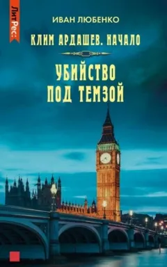 Клим Ардашев. Начало: 01. Убийство под Темзой