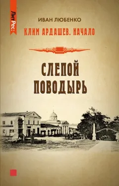 Клим Ардашев. Начало: 02. Слепой поводырь