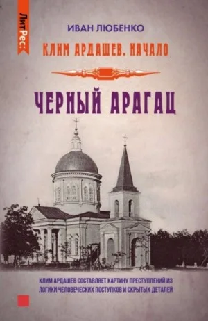 Клим Ардашев. Начало: 03. Чёрный Арагац