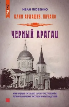 Клим Ардашев. Начало: 03. Чёрный Арагац