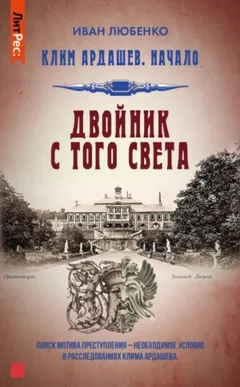 Клим Ардашев. Начало: 04. Двойник с того света