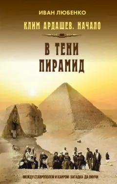 Клим Ардашев. Начало: 05. В тени пирамид