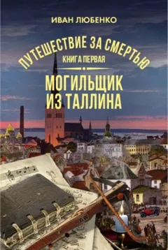 Клим Ардашев. Путешествие за смертью: 01. Могильщик из Таллина