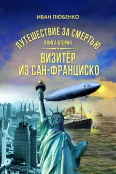 Клим Ардашев. Путешествие за смертью: 02. Визитёр из Сан-Франциско