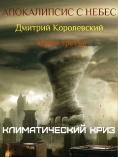 Климатический криз