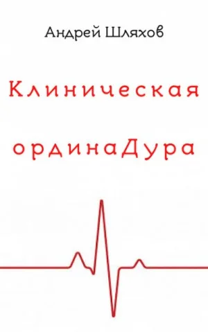 Клиническая ординаДура