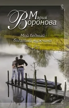 Клиника нежности / Мой бедный богатый мужчина