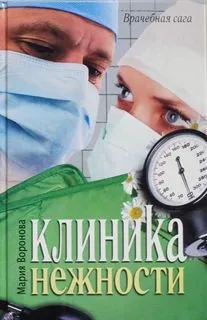Клиника нежности / Мой бедный богатый мужчина
