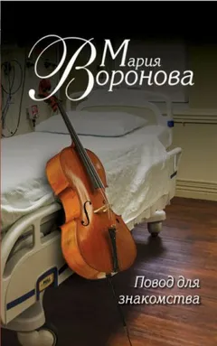 Клиника перемен (Повод для знакомства)