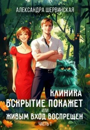 Клиника «Вскрытие покажет», или Живым вход воспрещён. Часть 1