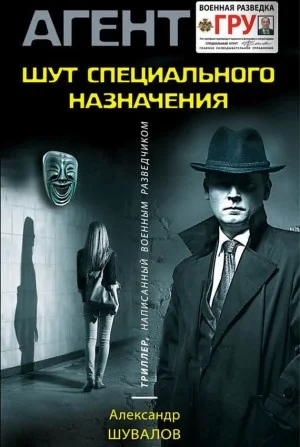 Клоун / Шут специального назначения