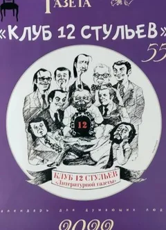 Клуб 12 стульев