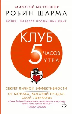 Клуб «5 часов утра». Секрет личной эффективности от монаха, который продал свой \"феррари\"